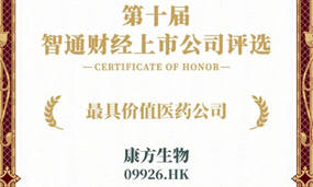 6690必发集团生物获评智通财经“最具价值医药公司”